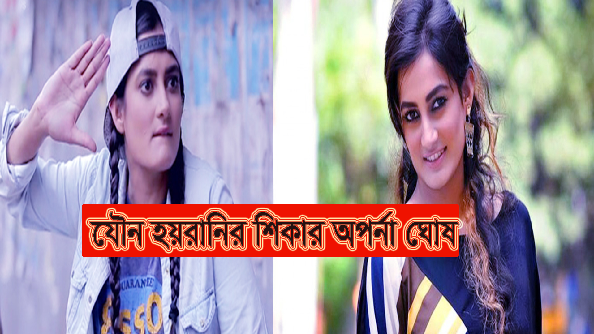 যৌন হয়রানির শিকার অপর্না ঘোষ