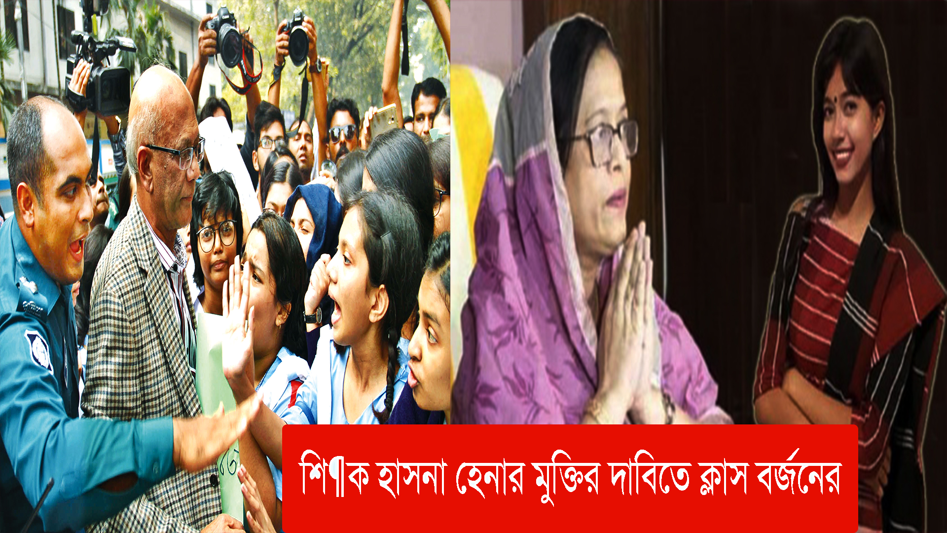 শিক্ষক হাসনা হেনার মুক্তির দাবিতে ক্লাস বর্জনের ঘোষণা