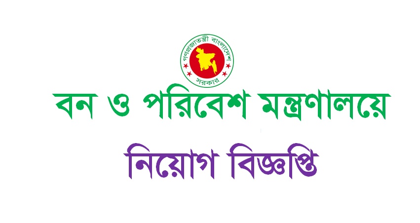 Ministry of Environment & Forests Job Circular 2019