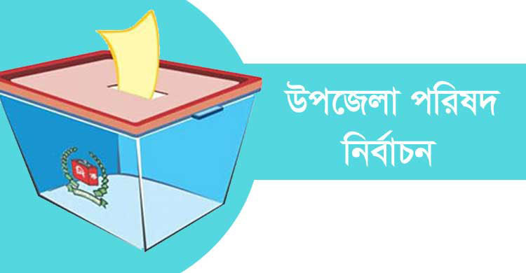 বাতিল আ.লীগ প্রার্থীর মনোনয়ন