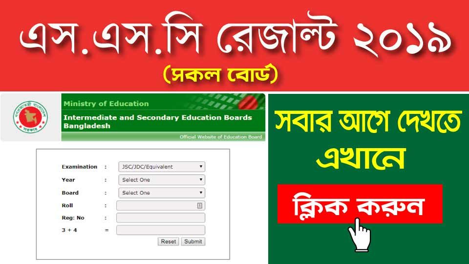 এস এস সি রেজাল্ট ২০১৯ দেখার নিয়ম (SSC Result 2019)