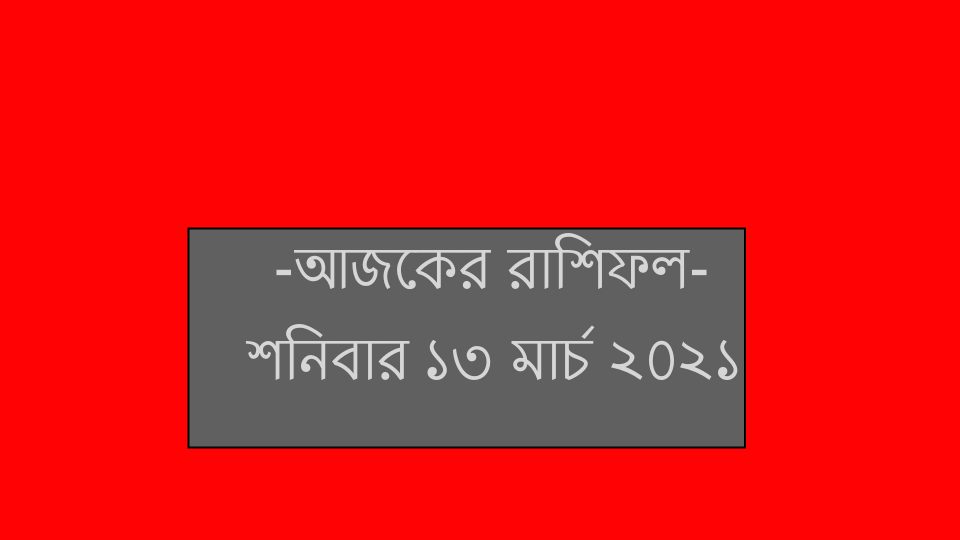 আজকের রাশিফল-শনিবার ১৩ মার্চ ২০২১