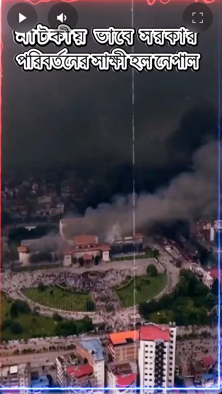 নাটকীয় ভাবে সরকার পরিবর্তনের সাক্ষী হল নেপাল