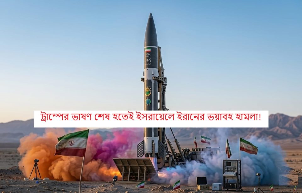 🚨 ট্রাম্পের ভাষণ শেষ হতেই ইসরায়েলে ইরানের ভয়াবহ হামলা!